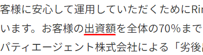 業者サイトでの出資の表示2