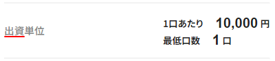 業者サイトでの出資の表示4