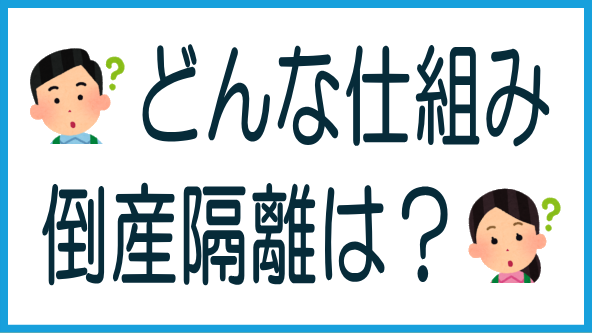 倒産隔離とは？のタイトル画像