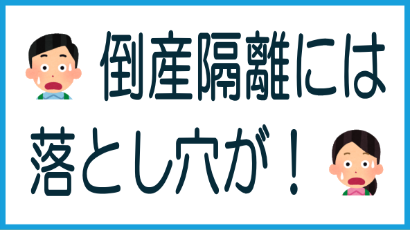 倒産隔離の落とし穴とデメリットのタイトル画像