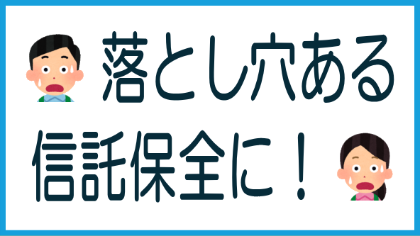 信託保全の落とし穴のタイトル画像