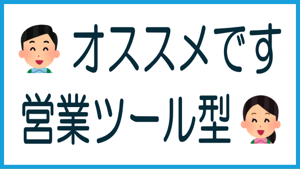 営業ツール型がおすすめな理由のタイトル画像