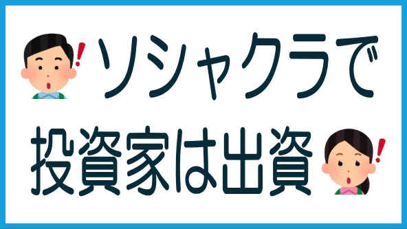 ソシャレン、不動産クラファンは出資のタイトル画像