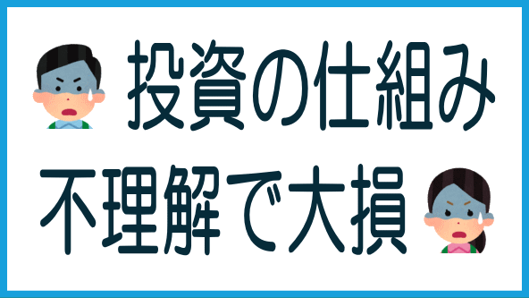 投資の仕組みを理解しないと大損するのタイトル画像