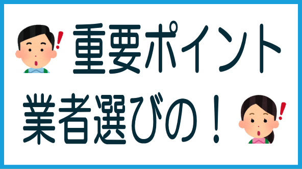 業者選びの5つのポイントのタイトル画像