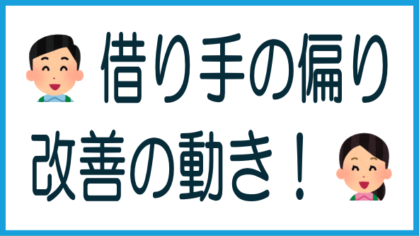 借り手の偏りに改善の動きのタイトル画像