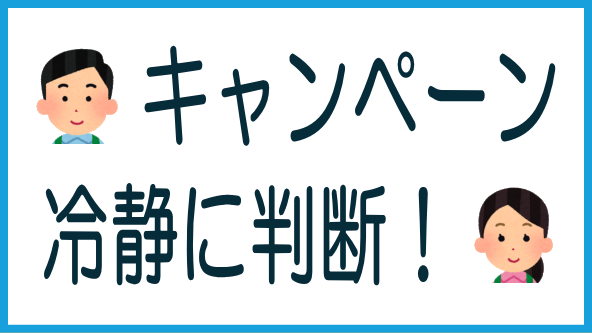 キャンペーンには冷静な判断が必要のタイトル画像