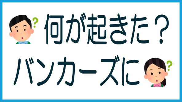 バンカーズ応募率低下の背景のタイトル画像