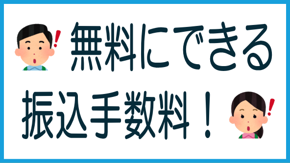 他行宛て振込手数料を無料にできる銀行のタイトル画像