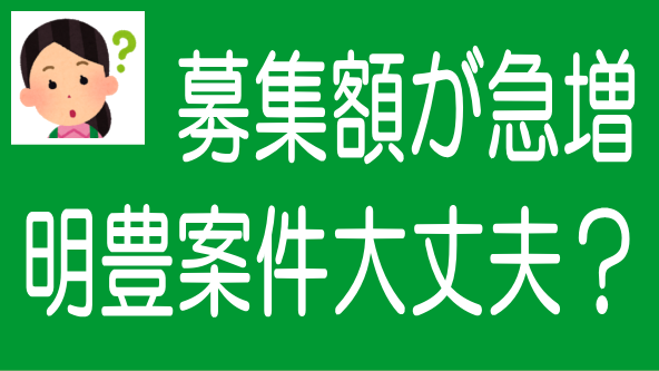 明豊エンタープライズは大丈夫か？ソシャレンでの資金調達急増のタイトル画像