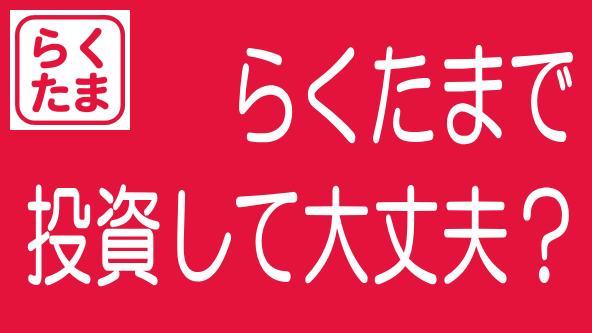 【最新】らくたまの評判・口コミとリスク・デメリットのタイトル画像