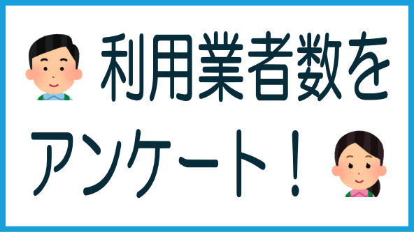 利用業者数アンケートの結果のタイトル画像