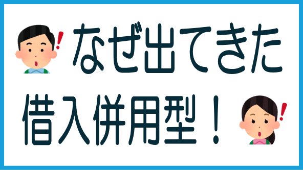 借入併用型案件登場の背景と注意点のタイトル画像