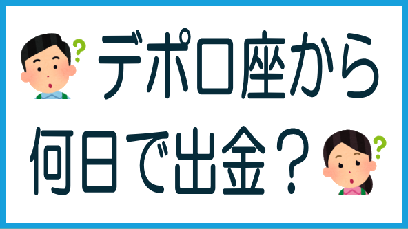 出金までの所要期間の業者別一覧のタイトル画像