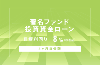 オルタナバンクの8％案件のイメージ