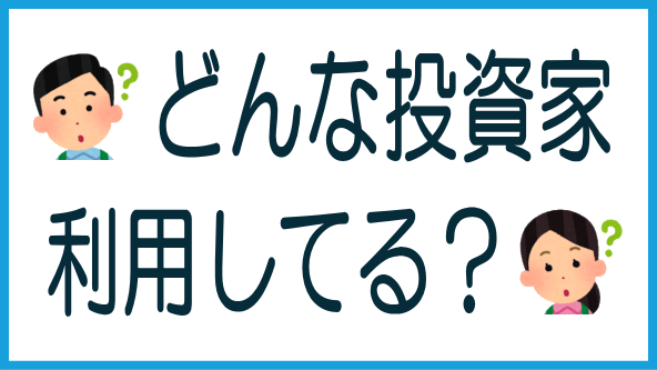 ソシャレン・クラファン投資家はどんな人？のタイトル画像