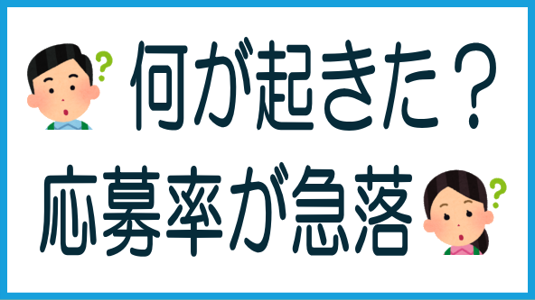 応募率急落の状況と要因のタイトル画像