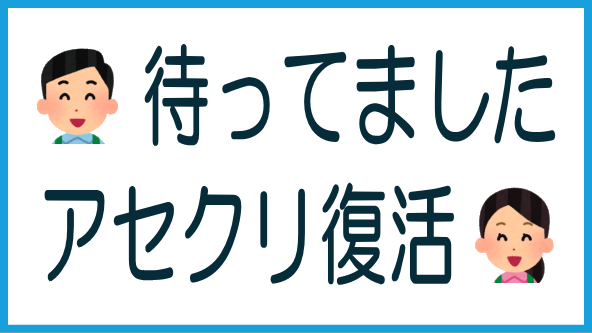 アセクリがパワーアップして復活のタイトル画像