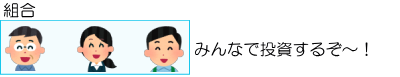 匿名組合型と任意組合型の違いの説明図1