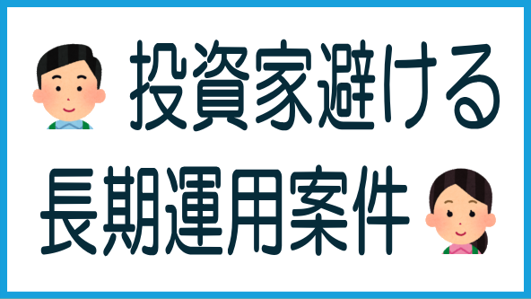 投資家は長期案件を避けるのタイトル画像