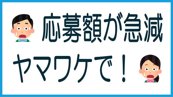 ヤマワケ応募急減とその原因のタイトル画像