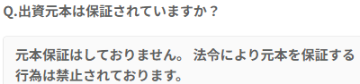 ジャストフィットの元本保証に関するFAQ