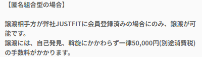 ジャストフィットの譲渡に関するFAQ