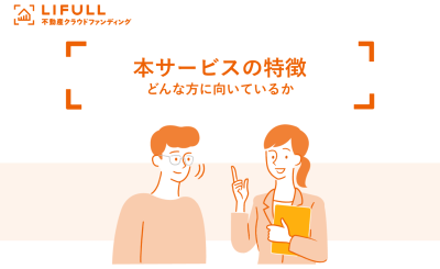 「LIFULL不動産クラウドファンディングの特徴、どんな方に向いているかについて解説」のイメージ画像