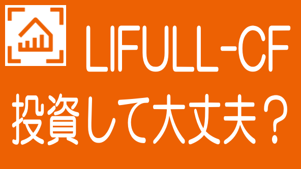 LIFULL不動産クラウドファンディング誕生！上場企業系の新業者のタイトル画像