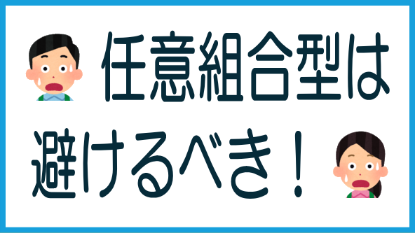 任意組合型の案件は避けるべきのタイトル画像