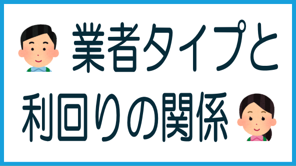 業者のタイプと利回りの関係マップのタイトル画像