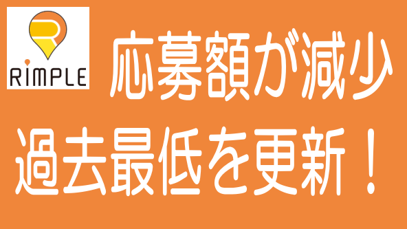 Rimpleの応募額が過去最低更新！安全重視派にチャンス到来のタイトル画像