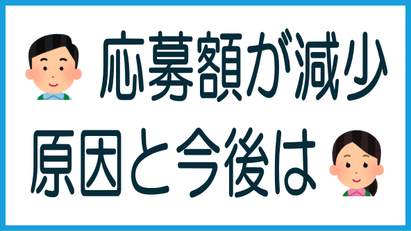 応募額減少の原因と今後の展望のタイトル画像