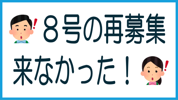 8号案件の再募集が来なかったのタイトル画像