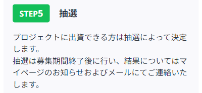 つくるファンドの募集方式に関する記載