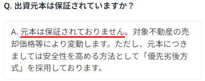 つくるファンドの元本保証に関するFAQ