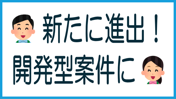 開発型案件に進出のタイトル画像