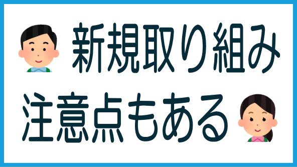 課題と注意点のタイトル画像