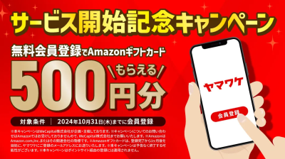 ヤマワケ会員登録キャンペーンのイメージ画像