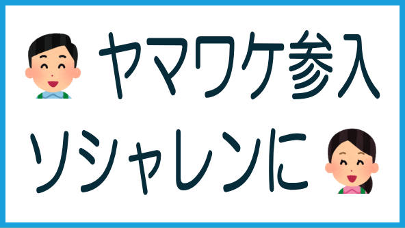 ヤマワケのソシャレン始まるのタイトル画像