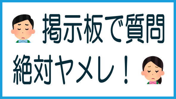 掲示板で質問するのが愚策である理由のタイトル画像