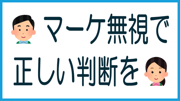 マーケティングに影響されず正しい判断をのタイトル画像