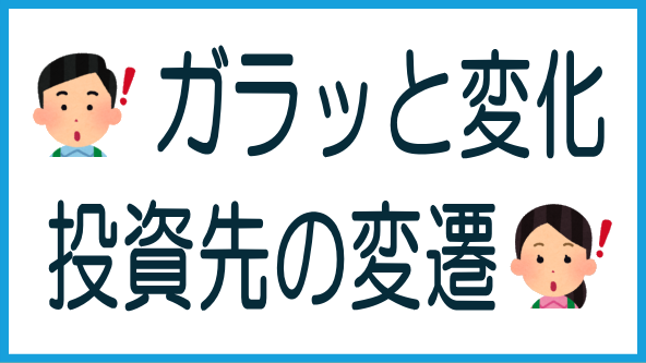 過去7年の投資先の変遷のタイトル画像