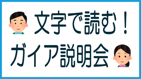 ガイア案件説明会動画の文字起こしのタイトル画像