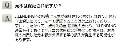 J.LENDINGの元本保証に関するFAQ