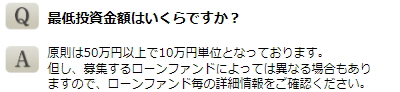 J.LENDINGの最低投資額に関するFAQ