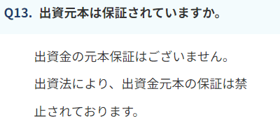 ネット不動産ファンディングの元本保証に関するFAQ