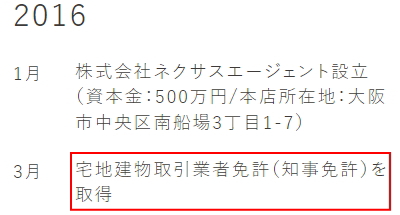 ネクサスエージェントの宅建業免許取得日