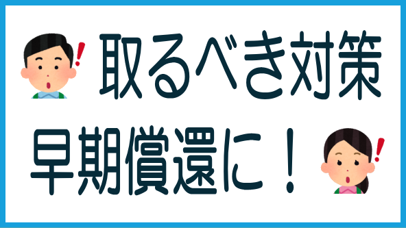 早期償還の実態と取るべき対策のタイトル画像