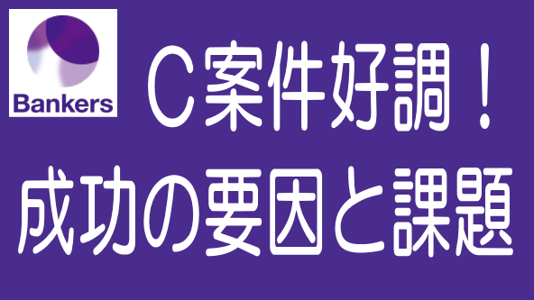 バンカーズのC案件が好調！成功の要因と課題を考察のタイトル画像